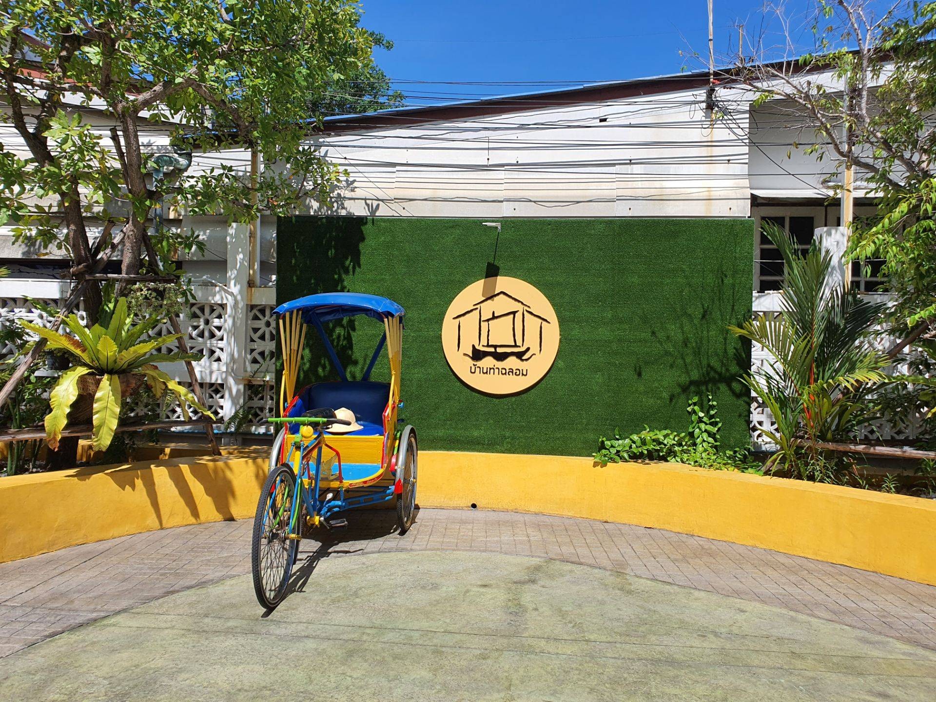 บ้านท่าฉลอม ศูนย์ท่องเที่ยวและกิจกรรมชุมชน - รูปที่ 1