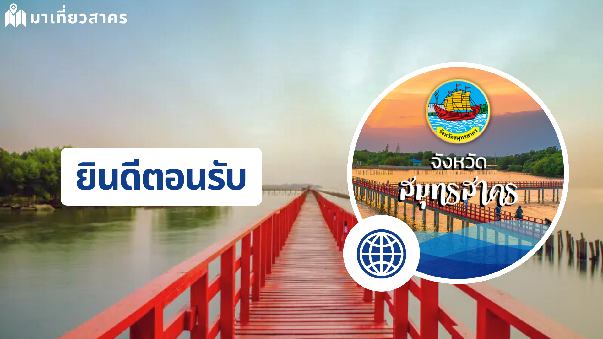 มาเที่ยวสาคร - สถานที่ท่องเที่ยวจังหวัดสมุทรสาคร